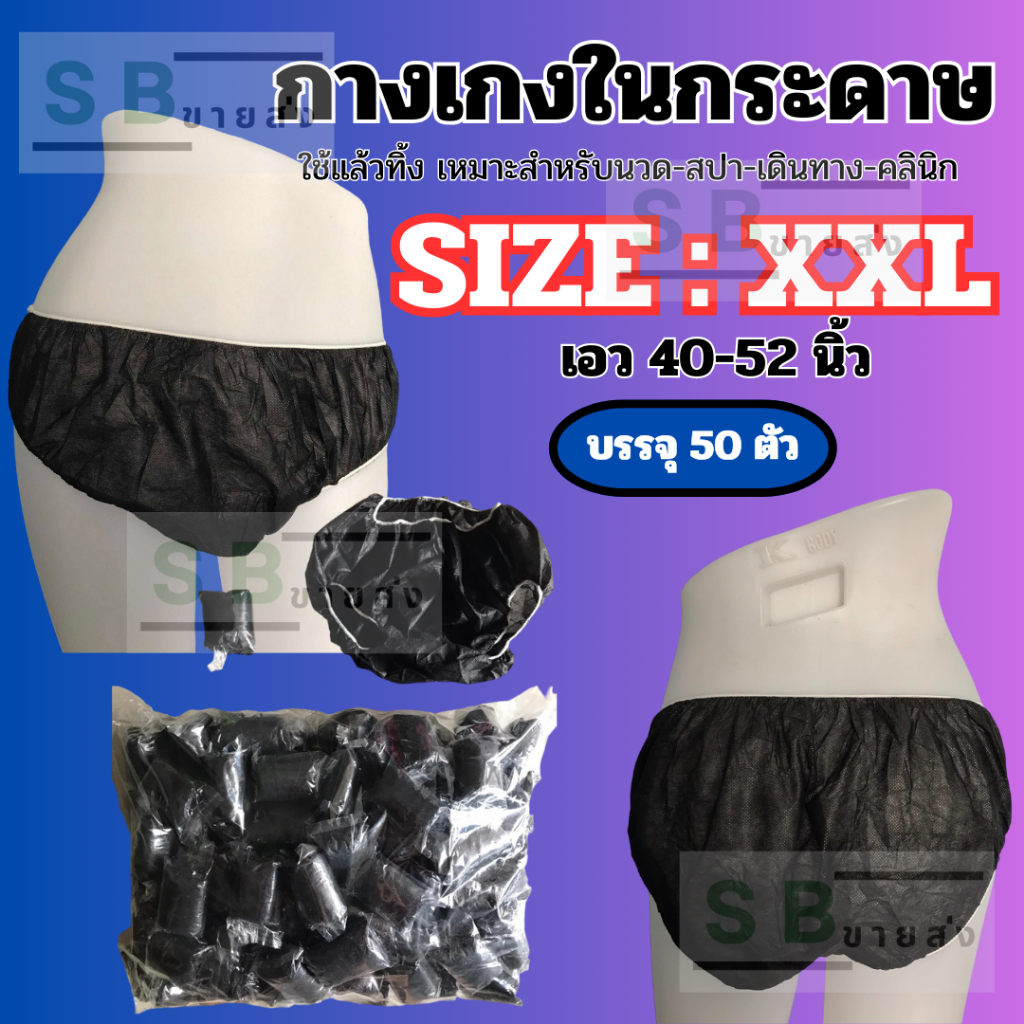 🌴🌟กางเกงในกระดาษ Size XXL  🌴🌟เอว40-52นิ้ว บรรจุ50ชิ้น/100ชิ้น ใช้แล้วทิ้ง ผลิตในประเทศไทย มาตรฐานการส่งออก✅