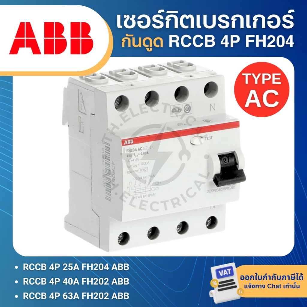 ABB FH204 TYPE AC เมนเซอร์กิตเบรกเกอร์ กันดูด RCCB 4P AC-25/0.03 AC-40/0.03 AC-63/0.03