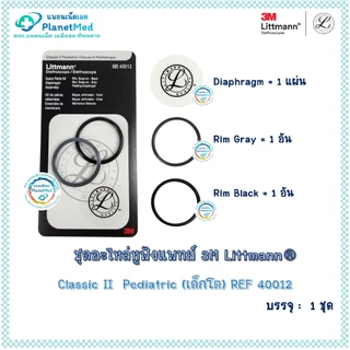 ชุดอะไหล่หูฟังแพทย์ 3M LITTMANN ของแท์ !! รุ่น Classic lll , Classic ll , Cardiology IV พร้อมส่ง !!