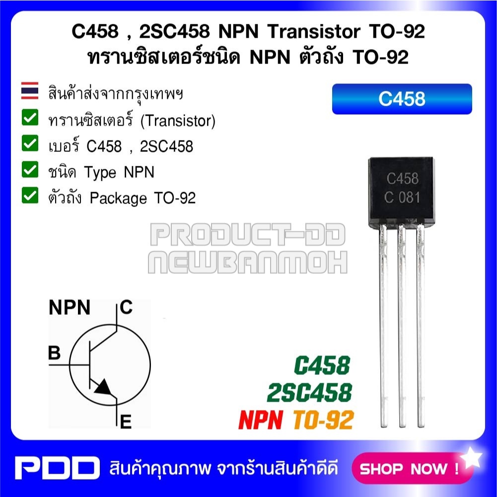 C458 , 2SC458  NPN Transistor TO-92 ทรานซิสเตอร์ชนิด NPN ตัวถัง TO-92