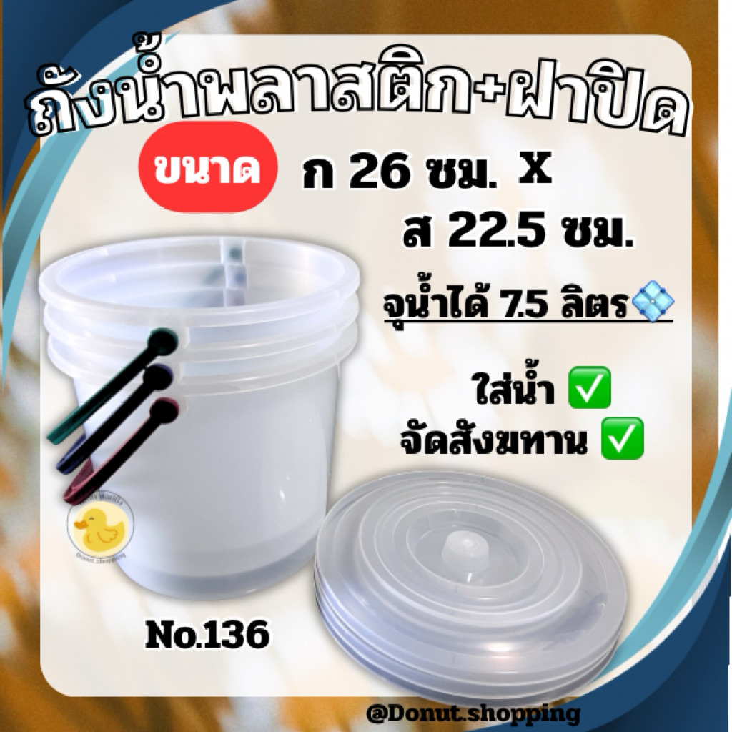 ถังน้ำหูหิ้ว+ฝาปิด ใส่น้ำ7.5ลิตร ขนาด ก26xส23 ซม. No136