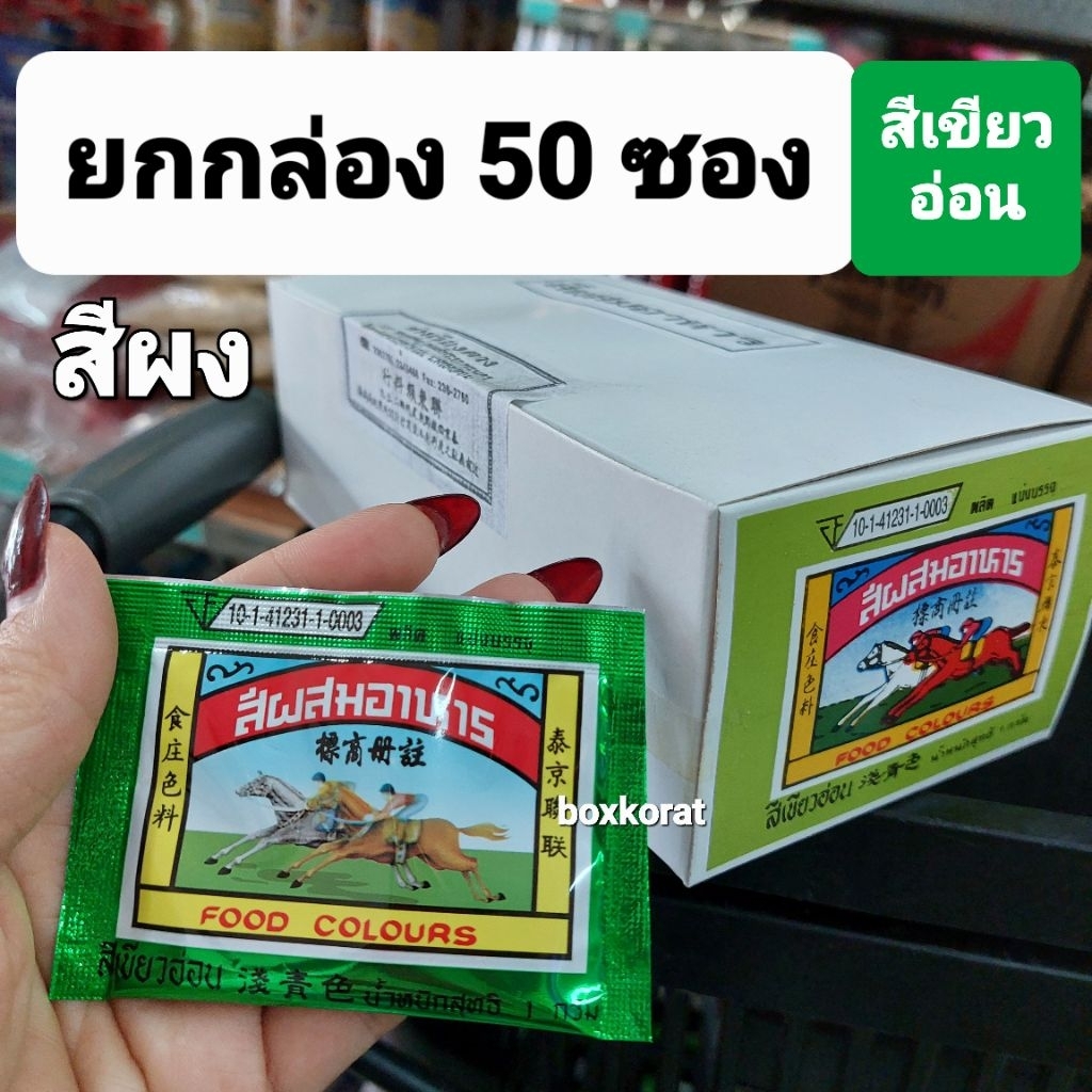 สีผงยกกล่อง 50ซอง สีผงผสมอาหาร ( สีเขียวอ่อน )