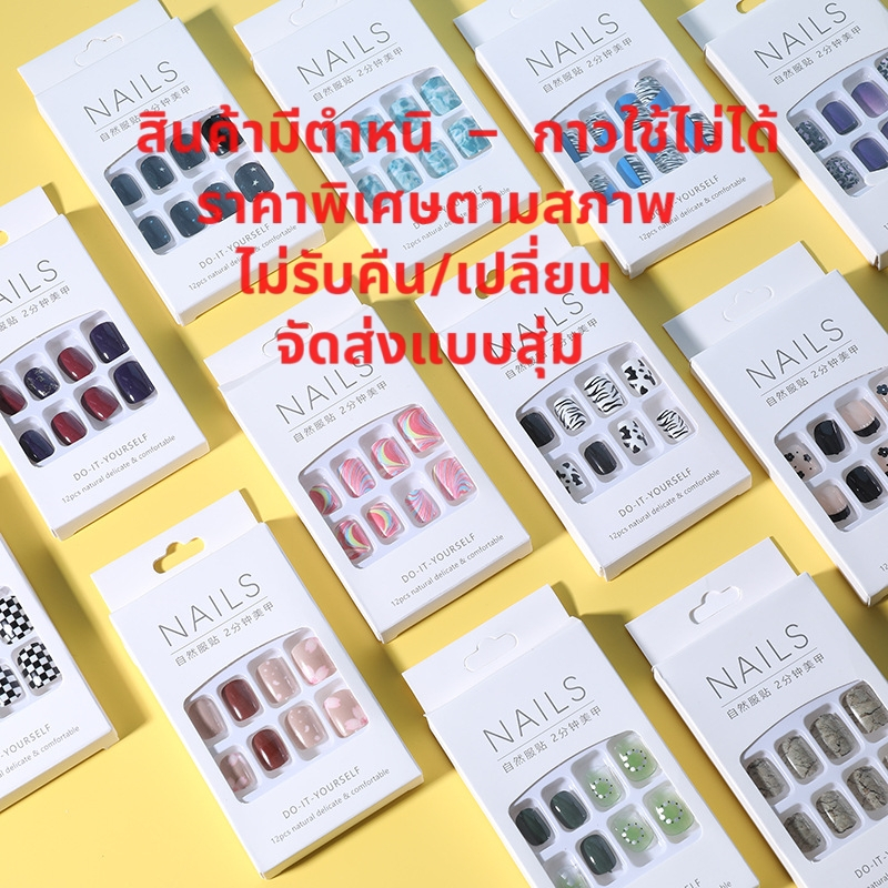 （สินค้ามีตำหนิ – กาวใช้ไม่ได้）เล็บปลอม 24แผ่น ราคาพิเศษตามสภาพ ไม่รัคืน/เปลี่ยน จัดส่งแบบสุ่ม