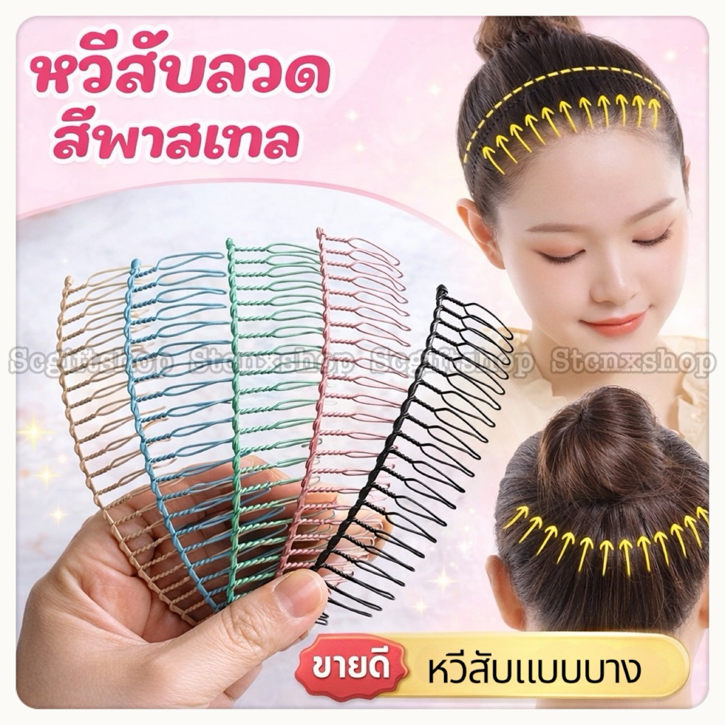 (ส่งจากเชียงใหม่) กิ๊บติดผม ปิ่นปักผม หวีสับลวดคาดผม หวีเสียบโลหะ เคลือบสีแบบบาง