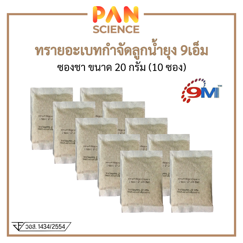 9M เก้าเอ็ม ทรายกำจัดลูกน้ำ แบบซองชา ขนาดบรรจุ 20 กรัม/ซอง (10ซอง)