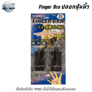 Sanwa Golf Finger Bra ปลอกหุ้มนิ้ว สำหรับ ตี กอล์ฟ ป้องกันกา…