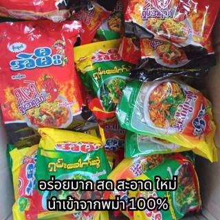Ae mee มาม่า พม่า บะหมี่ กึ่งสำเร็จรูป shan noodle นำเข้าพม่า100% ใหม่ สด สะอาด အဲမီး ရှမ်းကော်ရည်