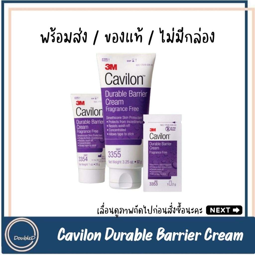 [พร้อมส่ง/ของแท้] 3M Cavilon Durable Barrier Cream ครีมปกป้องผิว **3355/ไม่มีกล่อง***