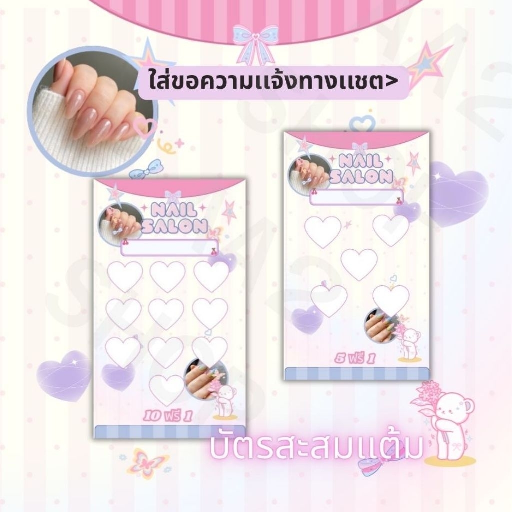 บัตรสะสมแต้มสำเร็จรูป NAIL SALON (10 ฟรี 1 / 5 ฟรี 1) พร้อมส่ง