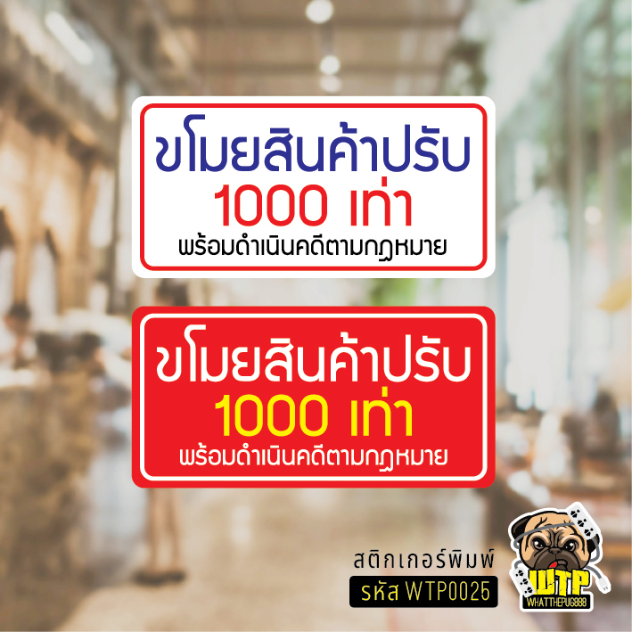 สติ๊กเกอร์ข้อความขโมยสินค้าปรับ 1000เท่า สติ๊กเกอร์กันน้ำ ทนแดด รุ่น WTP0025