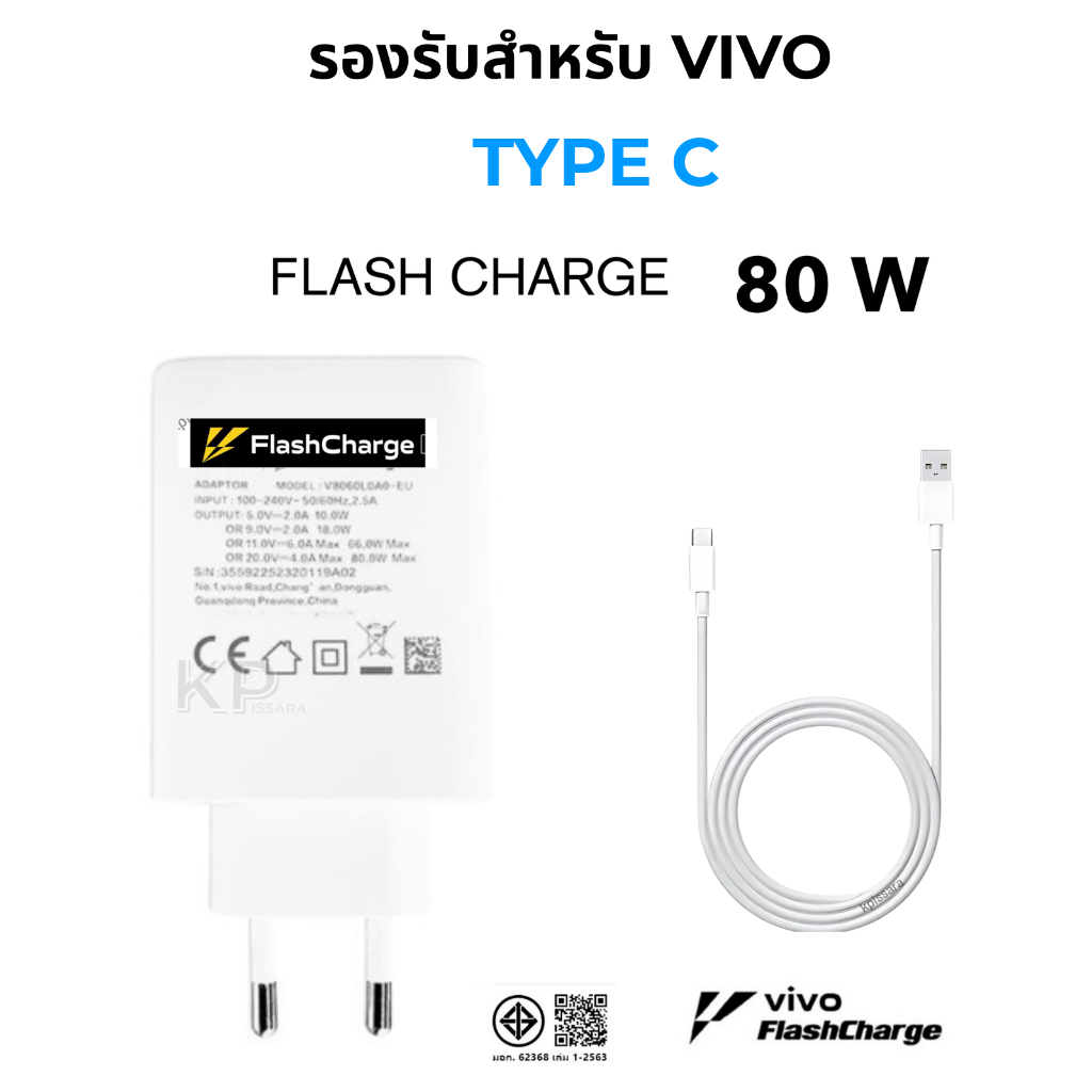 ชุดชาร์จ สำหรับ Vivo 80W Type-C Flash Charge หัวพร้อมสาย ชาร์จไว รองรับ V29 / Y100 / iQOO Z7x / iQOO 12