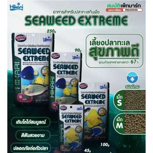 HIKARI SEAWEED EXTREME (อาหารปลาทะเล เม็ดจม สูตรผสมสาหร่ายทะเล 67% กลิ่นหอม ปลากินง่าย สารอาหารสูง)