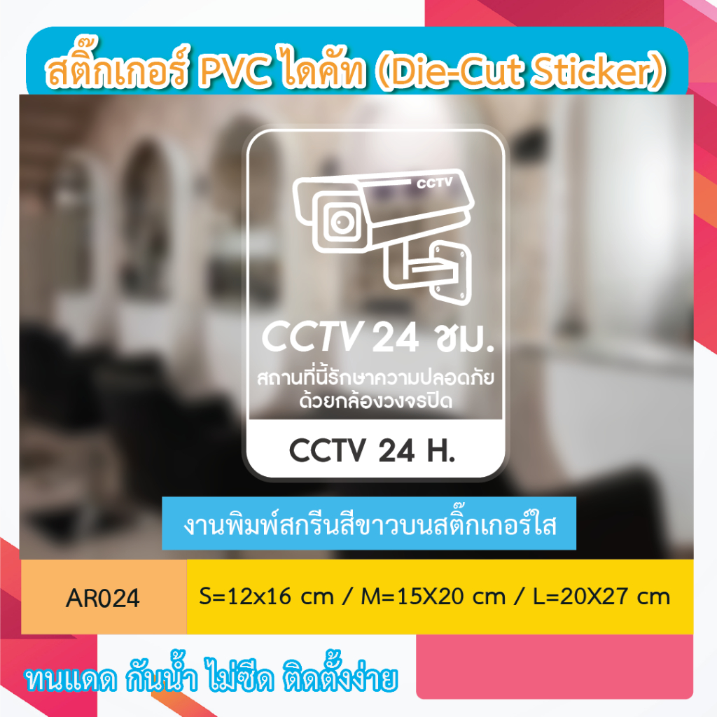 AR024 ป้ายสติกเกอร์ " CCTV 24 ชม.สถานที่นี้รักษาความปลอดภัย " งานพิมพ์สกรีนสีขาวบนสติ๊กเกอร์ใส กันน้ำ ทนแดด