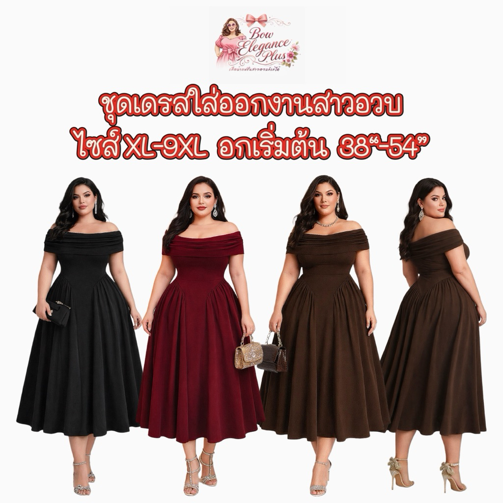 🇹🇭พร้อมส่งในไทย🇹🇭 Sz.XL-7XL สาวอวบ พลัสไซส์ ชุดราตรีแม็กซี่เดรสเปิดไหล่ดีเทลจับจีบด้านข้างกระโปรงเนื้อผ้านุ่มยืดใส่สบาย