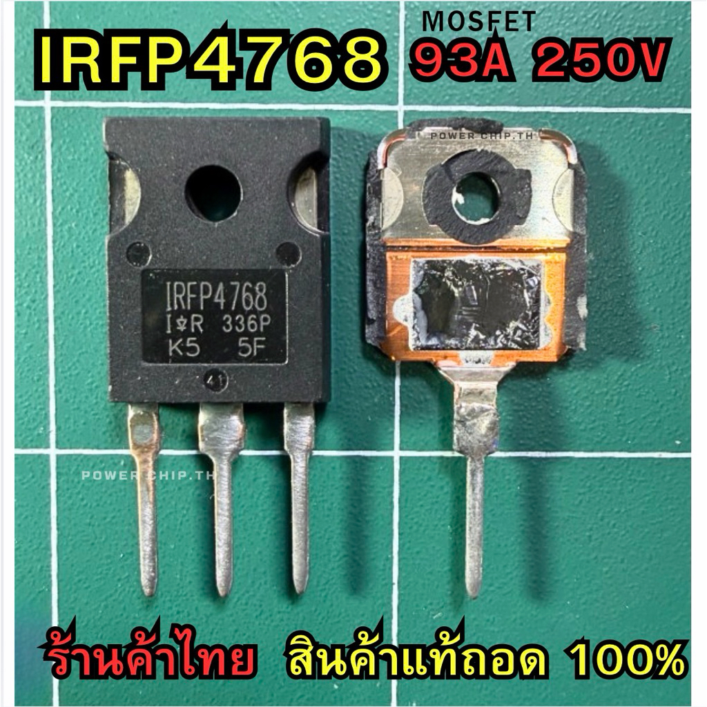 (1 ชิ้น) แท้ถอด IRFP4768   250V 93A  Power MOSFET รุ่นยอดนิยม สำหรับงานกำลังสูงทุกประเภท IRFP 4768