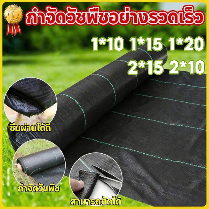 🌿ป้องวัชพืช99.9%🍃ผ้าคลุมวัชพืช ผ้าคลุมหญ้า พลาสติกเกรดส่งออก ผสมUV ฆ่าหญ้า กำจัดหญ้า/ดิน / ฆ่าหญ้า