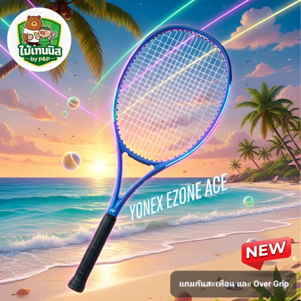 ไม้เทนนิส YONEX EZONE ACE เหมาะกับมือใหม่ นน.เบา ตีง่าย ของใหม่ ขึ้นเอ็นแล้ว
