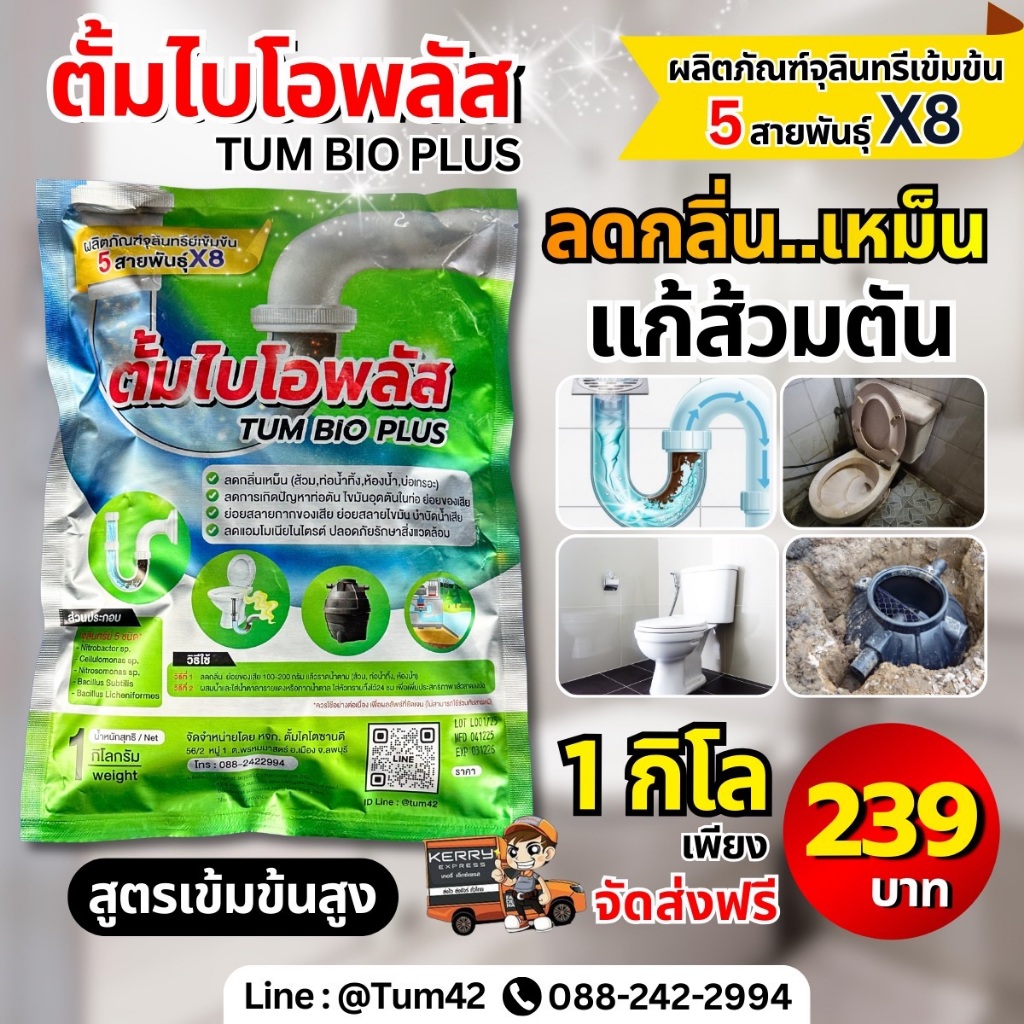 ตั้มไบโอพลัส จุลินทรีย์เข้มข้น 5 สายพันธุ์ ลดกลิ่นส้วม กลิ่นท่อตีขึ้น อ่างล้างจานเหม็น บ่อเกอะ บำบัดน้ำเสีย 1 กิโล