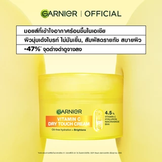 [เซตสุดคุ้ม]การ์นิเย่ วิตามินซี ดรายทัชครีม 50 มล. + กันแดดติดแอร์ 30มล. Garnier