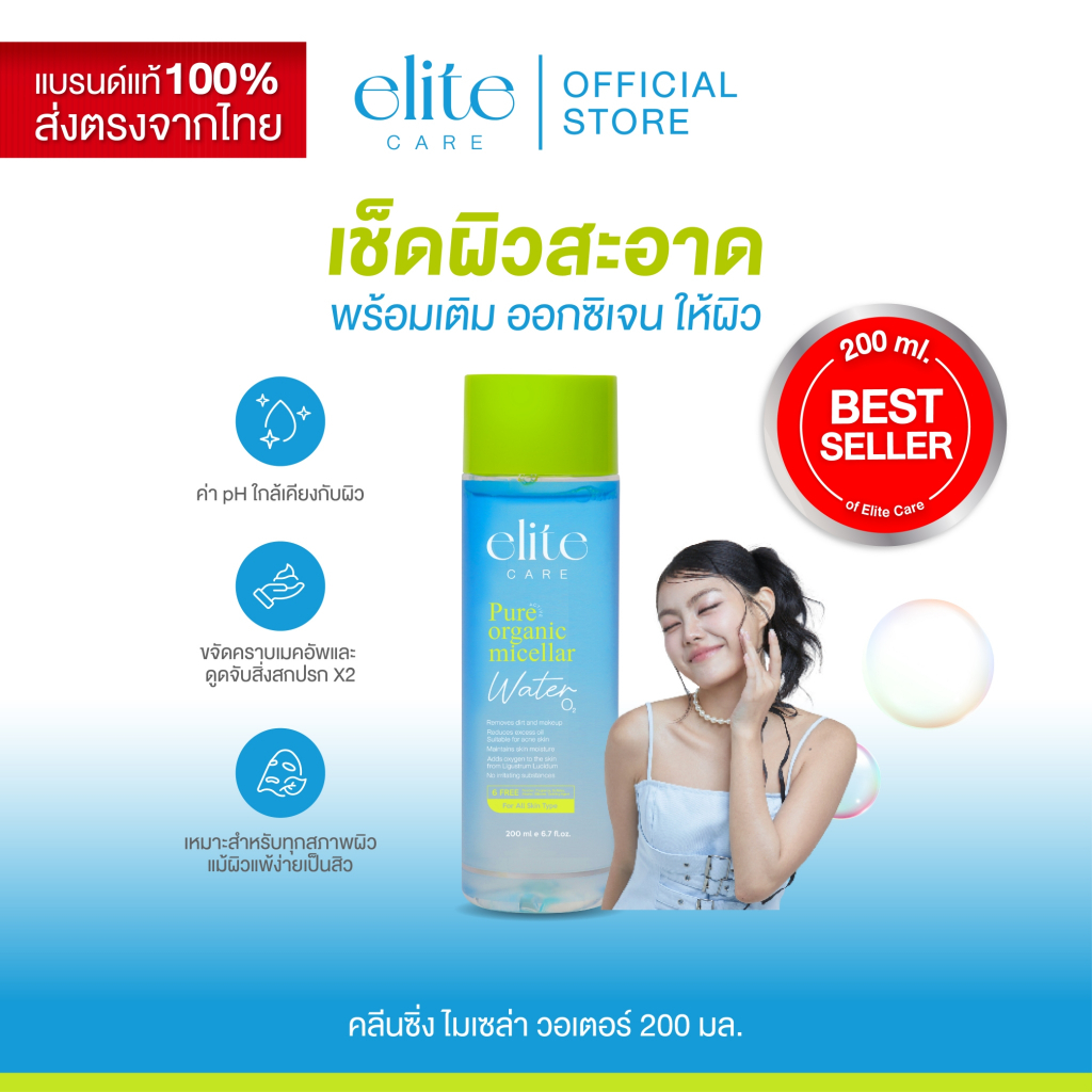 คลีนซิ่ง อีลิท แคร์ ออร์แกนิค ไมเซล่า วอเตอร์ 200ml Elite Care Organic Micellar Water เช็ดเครื่องสำอาง
