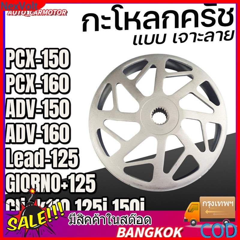 กระโหลกครัชแต่ง เจาะกัดลาย จับคลัทดีมาก สำหรับ Lead Giorno+ PCX Click Adv PCX150 PCX160