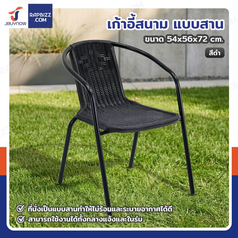 เก้าอี้สนาม แบบสาน 54x56x72 cm สีดำ TC-SC039P