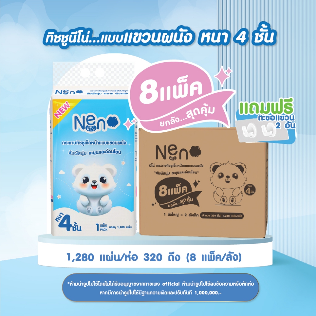 Neno หมีขาว [ ยกลังใหญ่ ]  1 ลัง 8 แพ็ค กระดาษทิชชูแบบดึงแขวนได้หนา 4 ชั้น 1 ห่อ 1,280 แผ่น 320 ดึง