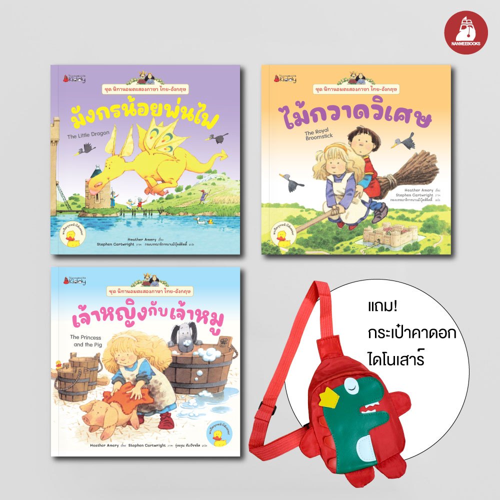 NANMEEBOOKS หนังสือ แพ็กชุด ชุดนิทานอมตะสองภาษา ไทย-อังกฤษ เล่ม 4-6 นิทาน เด็ก