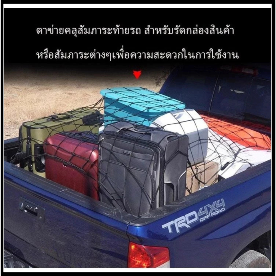 ตาข่ายคลุมกระบะรถกระบะ ผ้าคลุมแร็คหลังคา ยืดหยุ่นสูง ป้องกันสิ่งของหล่น จัดเก็บได้อย่างยืดหยุ่น ตาข่ายคลุมกระบะ - รูปที่ 4