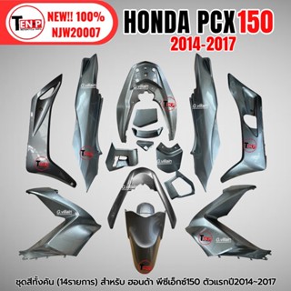 ชุดสีทั้งคัน สีเทา14ชิ้น ชุดสีพีซีเอ็กซ์150 HONDA PCX150 ปี2…