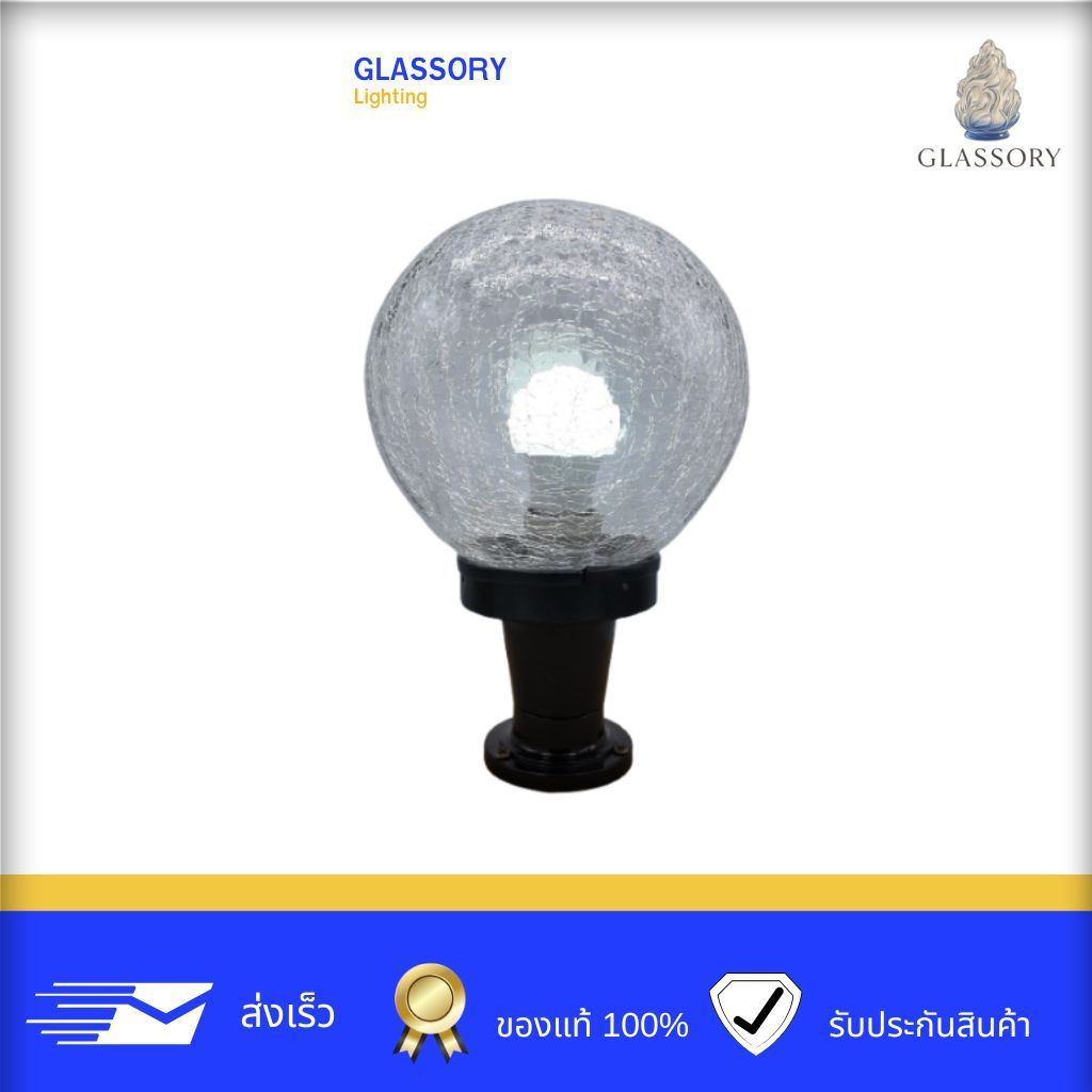 GLASSORY | แก้วหัวเสา 8 นิ้ว ลายแตก | โคมแก้วหัวเสาใส ขั้ว E27 สำหรับรั้วบ้าน–สวน