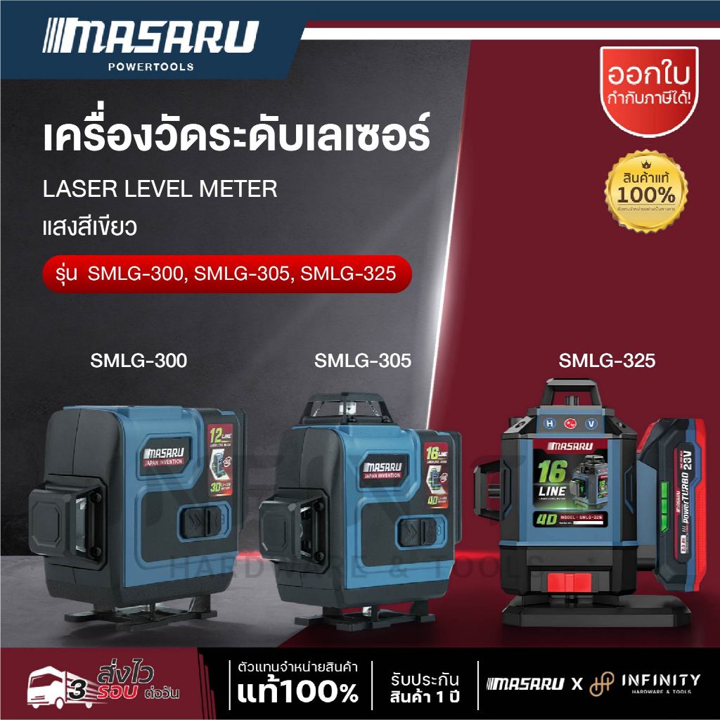 MASARU เครื่องวัดระดับเลเซอร์ เส้นสีเขียว รุ่น SMLG-300, SMLG-305, SMLG-325 เลเซอร์ 12, 16 เส้น จอดิจิตอล