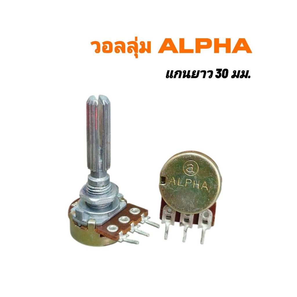 VR วอลลุ่ม ALPHA 1 ชั้น 3ขา แกนยาว 30mm. ของแท้มี  B500Ω 1K  30K 250K 500K 1M 5Kสินค้าพร้อมส่ง