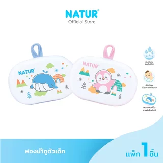 [New] NATUR เนเจอร์ ฟองน้ำถูตัวเด็ก ฟองน้ำอาบน้ำเด็ก (เพนกวิน/ปลาวาฬ)
