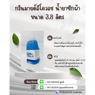 ผลิตภัณฑ์ซักผ้า กรีนมายด์ อีโควอช ผสมสารขจัดคราบตรงประสิทธิภาพ ขนาด 3.8 L (สั่งได้ครั้งละ 4 แกลลอน)