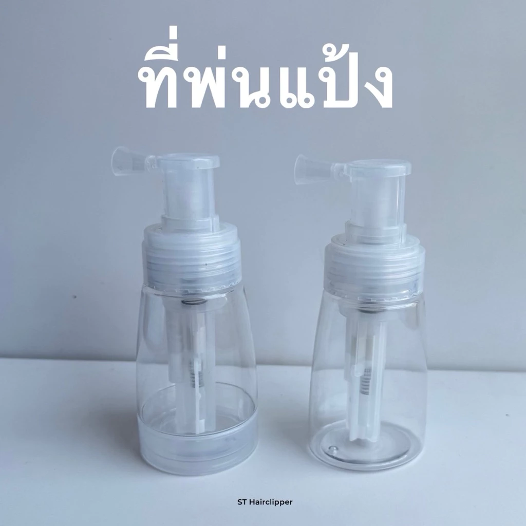 ที่พ่นแป้ง ใช้ในร้านตัดผม ขวดพ่นแป้ง Powder Spray Bottle ใช้แทนพับได้ ไม่ต้องสัมผัสเหงื่อ