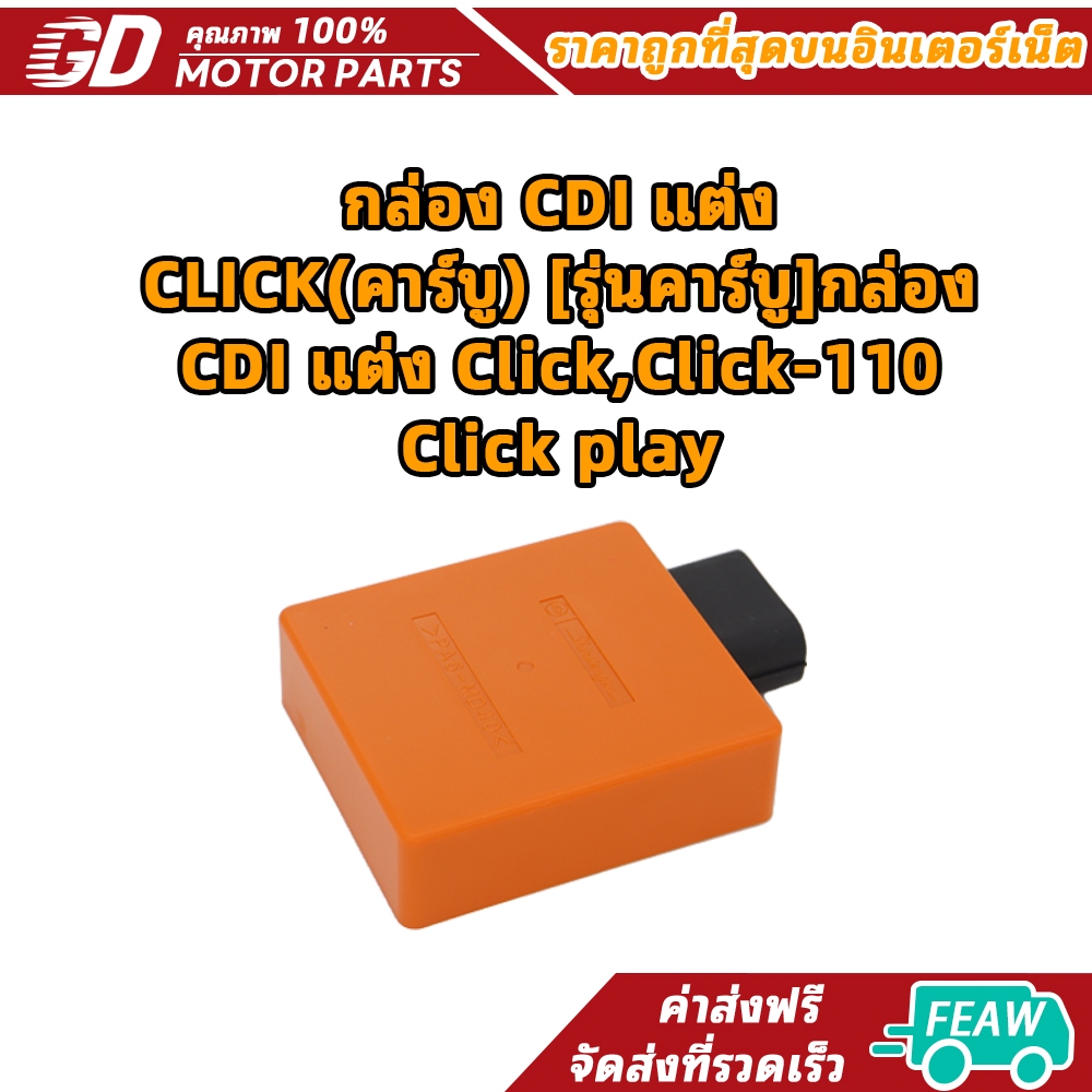 กล่อง CDI แต่ง CLICK(คาร์บู) [รุ่นคาร์บู]กล่อง CDI แต่ง Click,Click-110,Click play