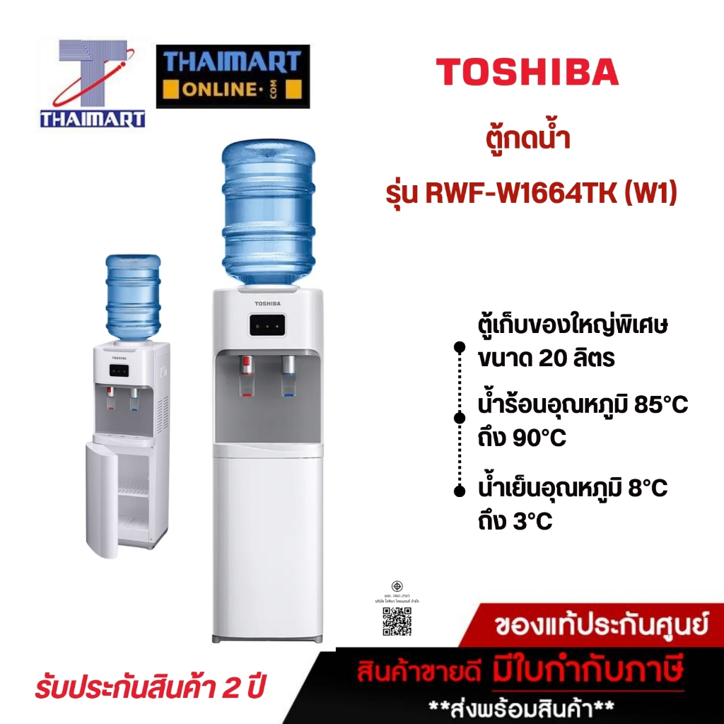 TOSHIBA ตู้ทำน้ำร้อน-น้ำเย็น ถังน้ำด้านบน 2 ก๊อก รุ่น RWF-W1664TK(W1) | ไทยมาร์ท THAIMART