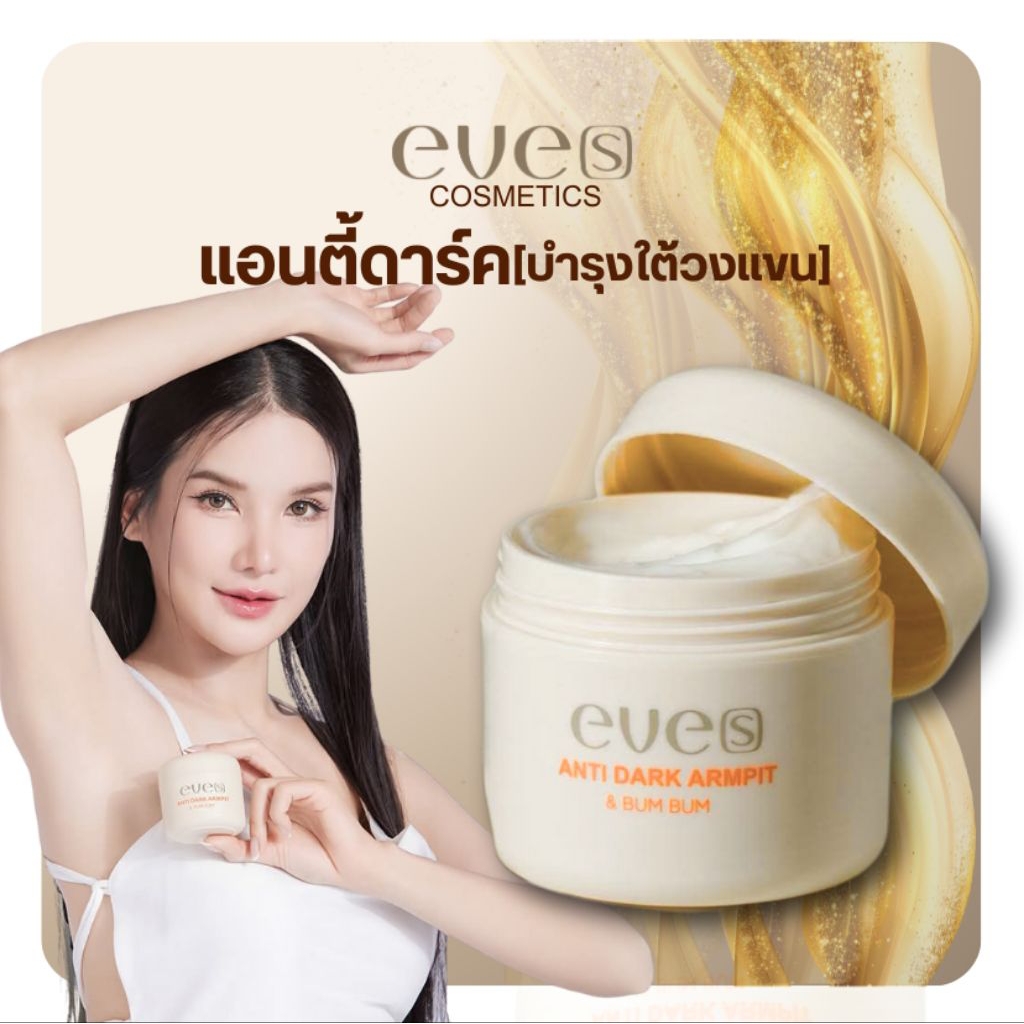EVE'S ครีมทารักแร้ รักแร้อีฟส์ ของแท้จากบริษัท