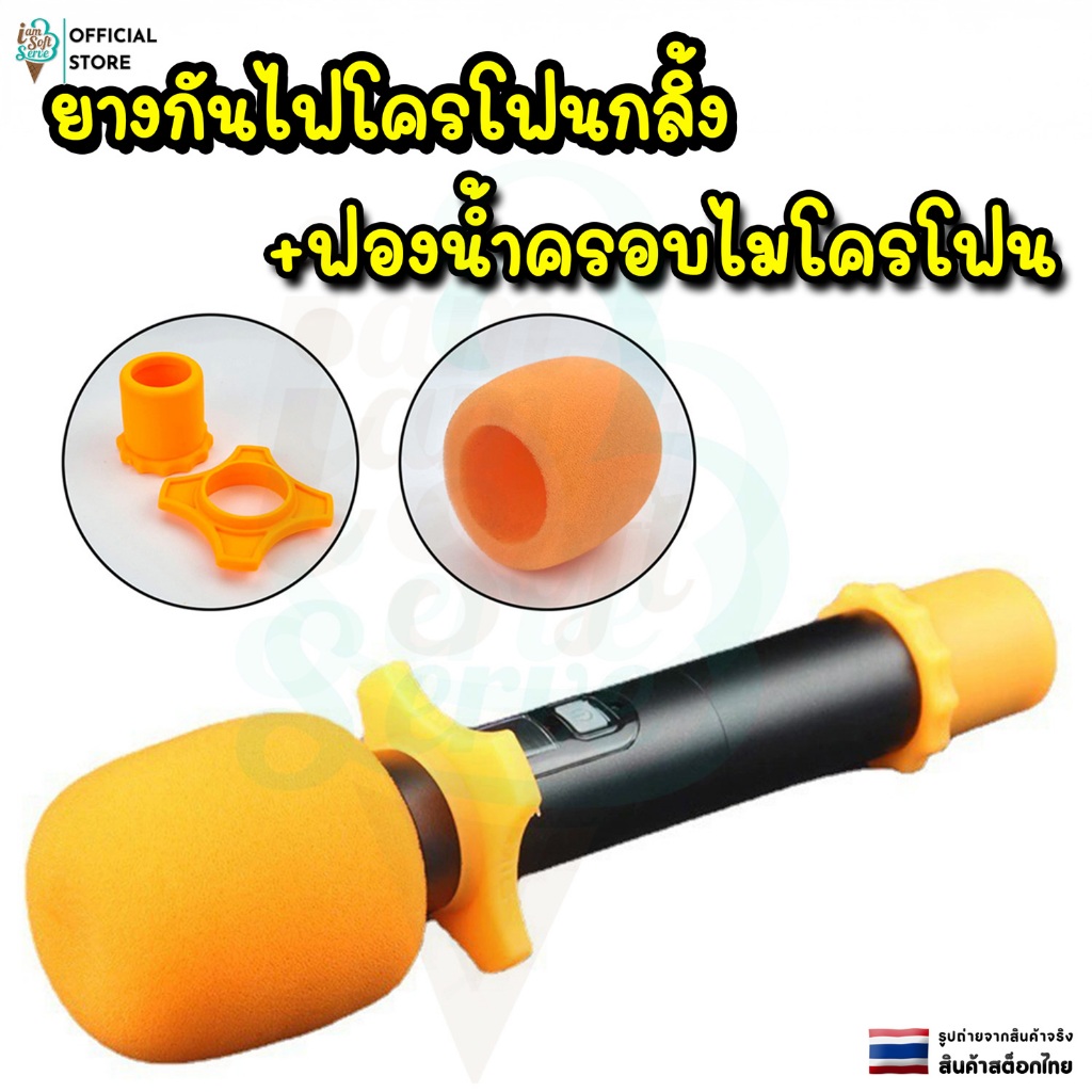 ฟองน้ําครอบไมโครโฟน ยางกันไมโคโฟนกลิ้ง สำหรับหุ้มไมค์กันลม ป้องกันหัวไมโครโฟนกลิ้งตกหล่น