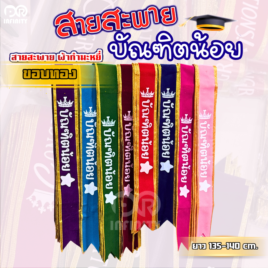 สายสะพายปัจฉิม (บัณฑิตน้อย) เนื้อผ้ากำมะหยี่หนา เกรดพรีเมี่ยม ขอบทอง (1เส้น)