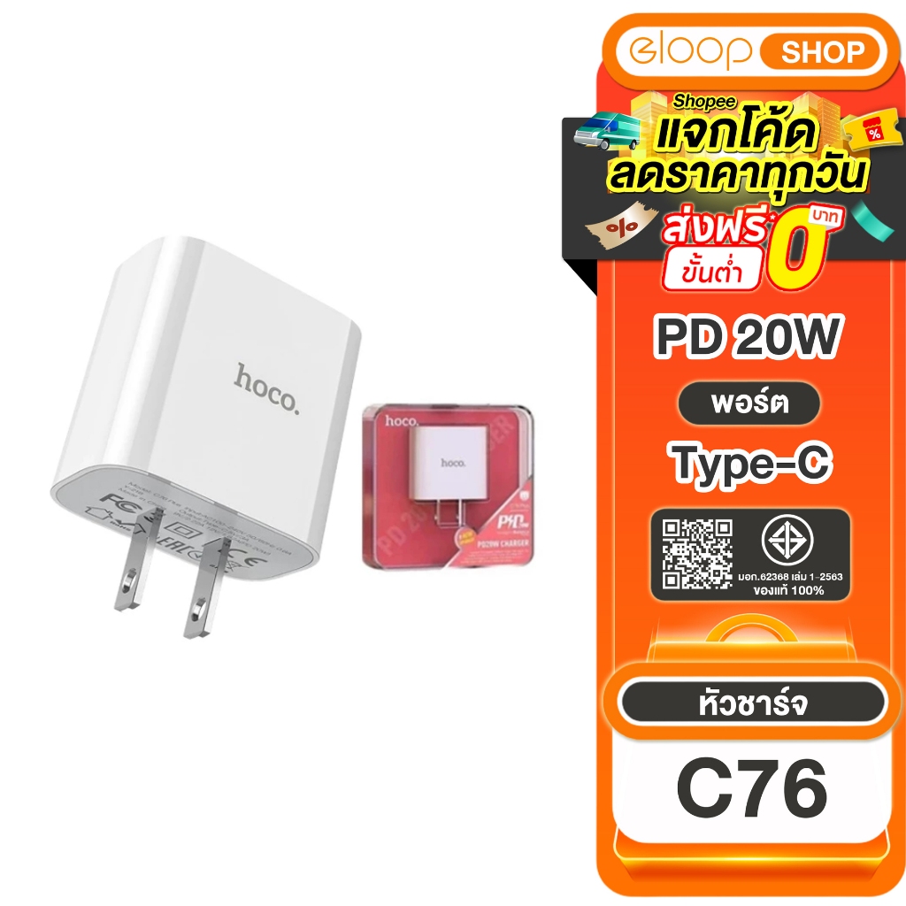 [เก็บโค้ด ลดเพิ่ม]  Hoco C76 หัวชาร์จ Port Type-C รองรับเทคโนโลยีชาร์จเร็ว PD จ่ายไฟสูงสุดถึง 20W