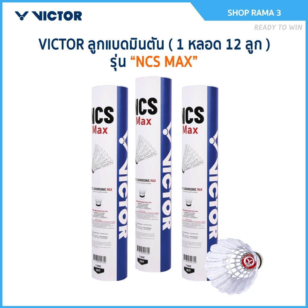 VICTOR ลูกแบดมินตัน รุ่น NCS MAX (1 หลอด 12 ลูก / 1 หลอด 3 ลูก)