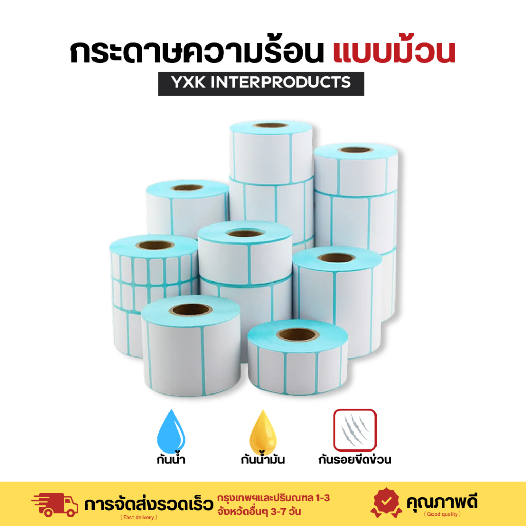 กระดาษสติ๊กเกอร์ความร้อน แบบม้วน ปริ้นใบปะหน้า กระดาษปริ้นบาร์โค้ดไม่ใช้หมึก Thermal paper