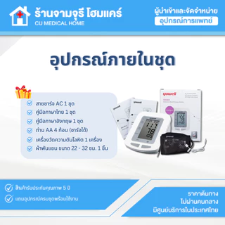 เครื่องวัดความดันโลหิตดิจิตอล Yuwell รุ่น YE660B ประกันศูนย์ไทย 5 ปี