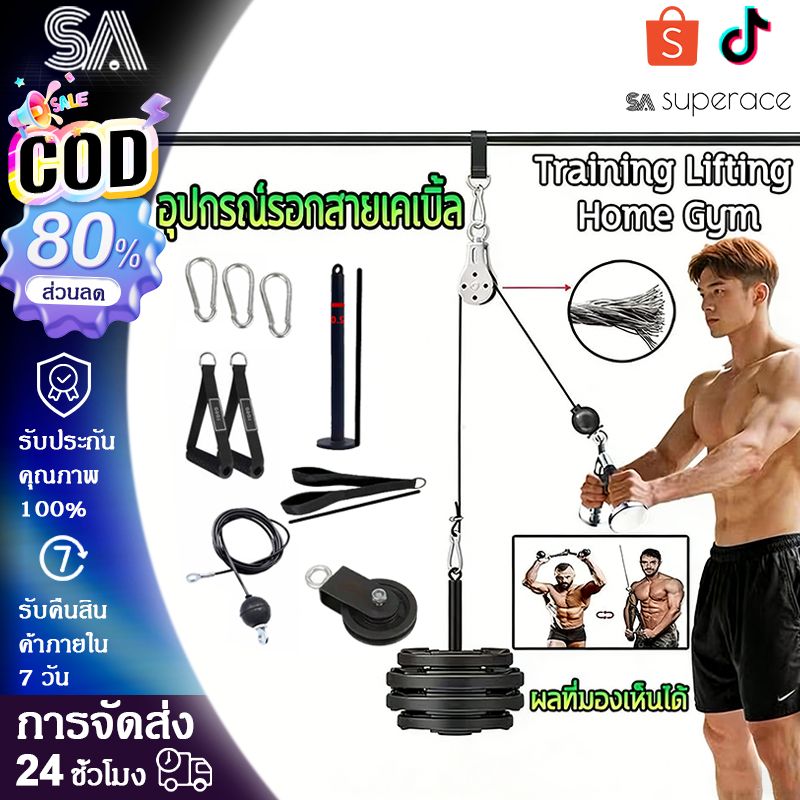 อุปกรณ์เคเบิลออกกำลังกายนี้ติดตั้งง่ายและสามารถใช้ที่บ้านเพื่อบริหารกล้ามเนื้อหน้าอกและหลังได้อย่างครบถ้วน มีระบบรอกแบบพ