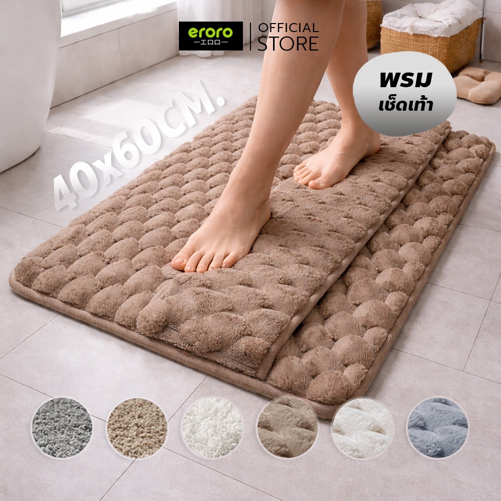 ERORO พรมห้องน้ำ 40x60cm ซับน้ำเร็ว กันลื่น แห้งไว สัมผัสนุ่มสบาย