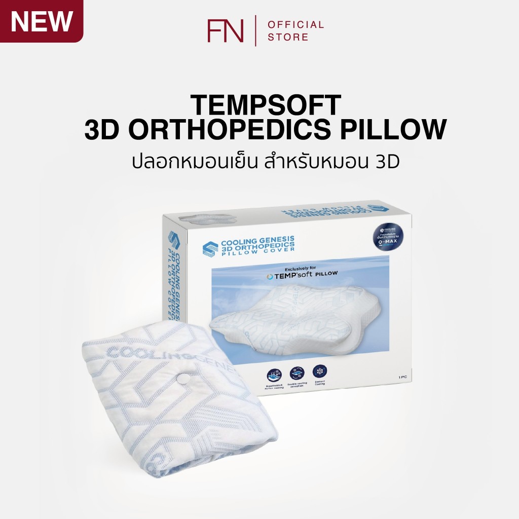 [ปลอกหมอน 3D] TEMPSoft ปลอกหมอนเย็น ปลอกหมอนผ้าเย็น PILLOW CASE ORTHOPEDIC 3D COOLING GENESIS ช่วยระบายความร้อน