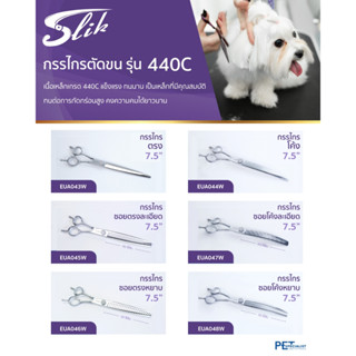 Slik เซ็ตกรรไกรตัดขนสุนัข ขนาด 7.5 นิ้ว (440C)