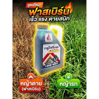 กลูโฟซิเนต(สูตรฟาสเบิร์น)ขนาด4ลิตร